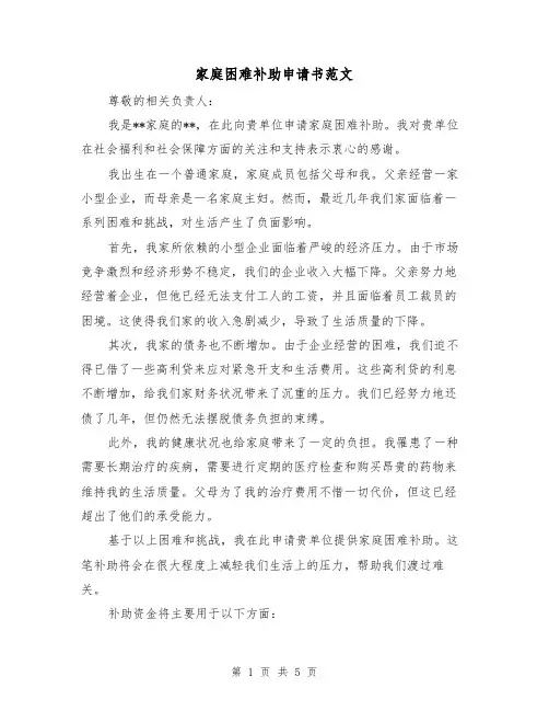 家庭困难补助申请书范文（三篇）