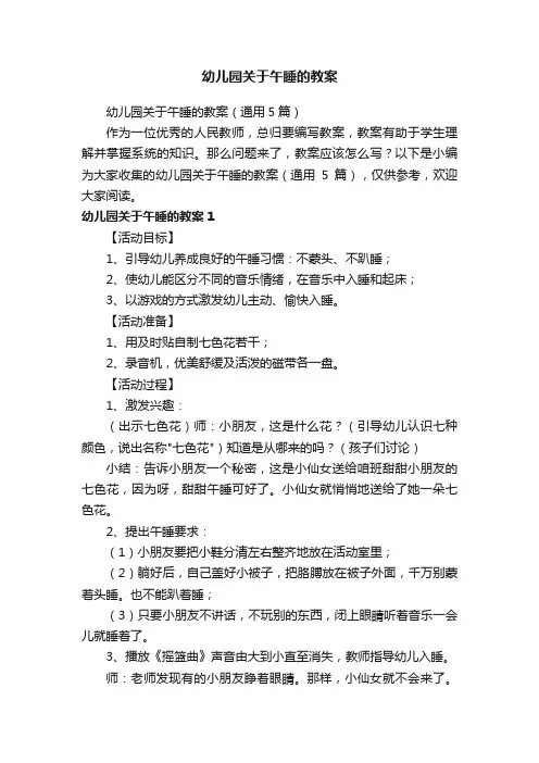 幼儿园关于午睡的教案（通用5篇）