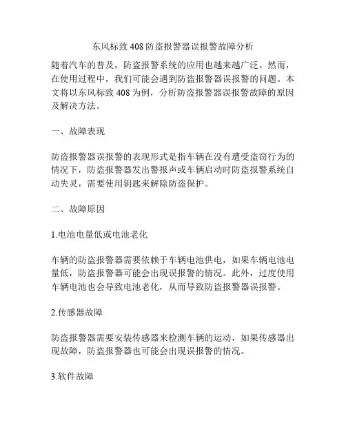 东风标致408防盗报警器误报警故障分析