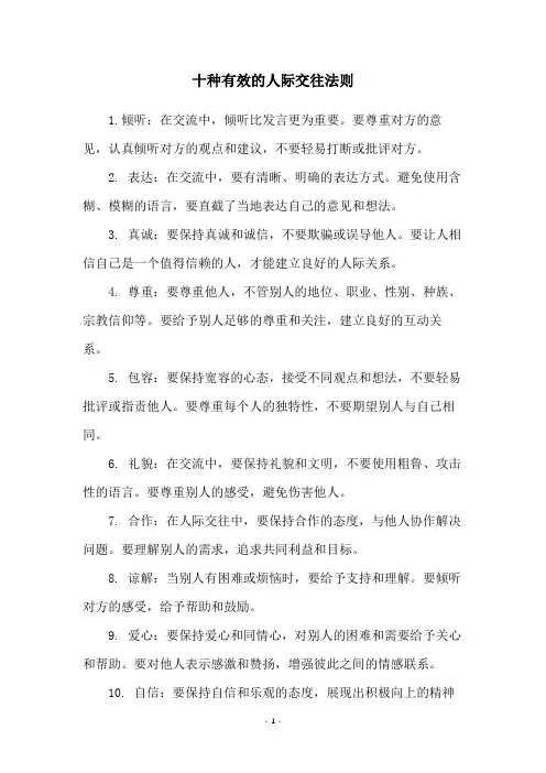 十种有效的人际交往法则