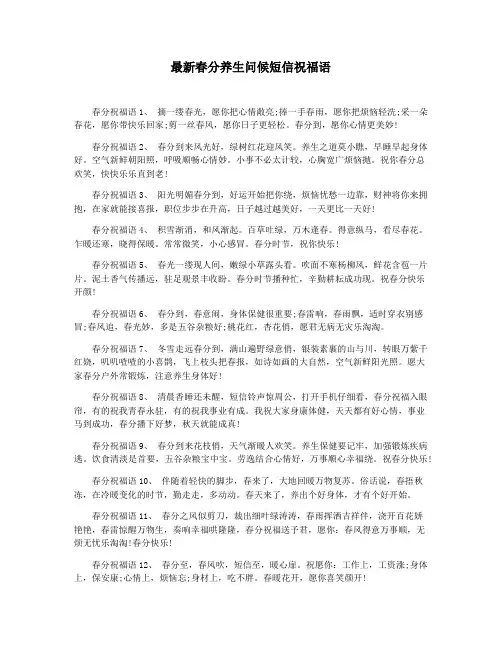 最新春分养生问候短信祝福语