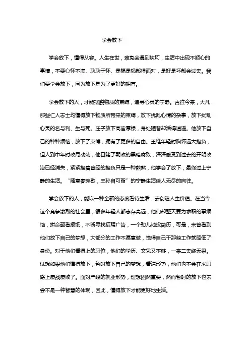 学会放下 作文 800字