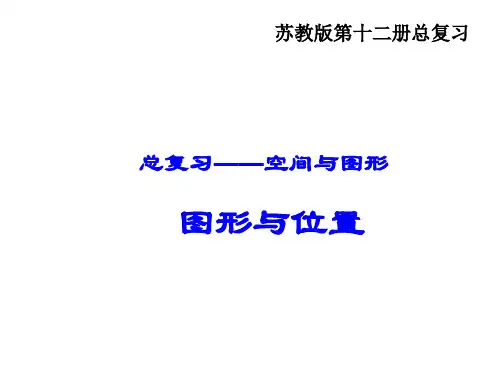 六年级数学下册课件总复习图形与位置苏教版