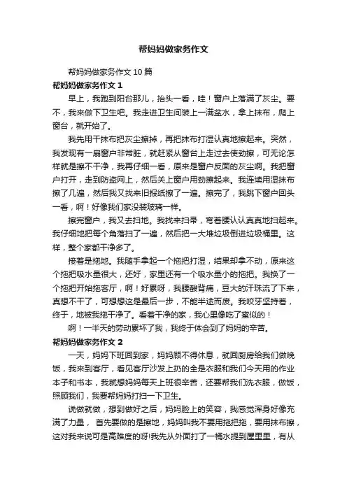 帮妈妈做家务作文10篇