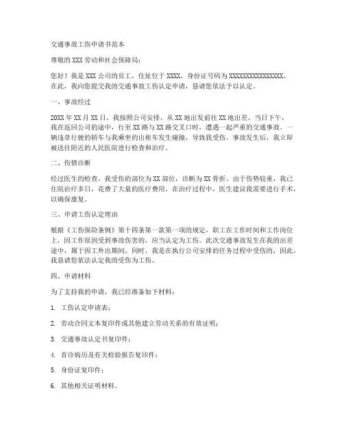 交通事故工伤申请书范本