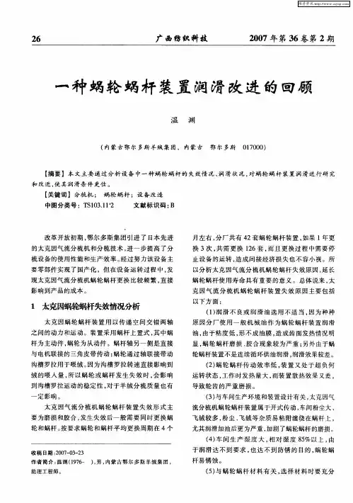 一种蜗轮蜗杆装置润滑改进的回顾