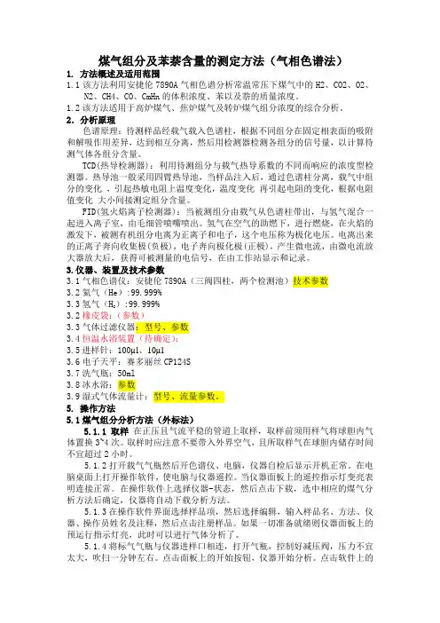 煤气组分分析方法(气相色谱法)(1)