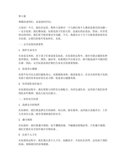 安全玩耍演讲稿(3篇)