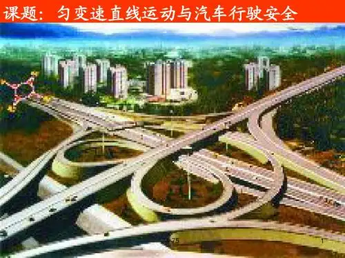 粤教版物理必修一课件2.4匀变速直线运动与汽车行驶安全课件1(14张PPT)