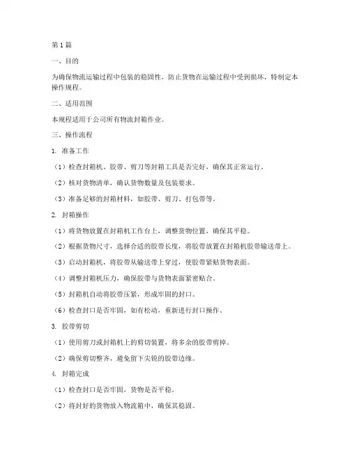 物流封箱操作规程(3篇)