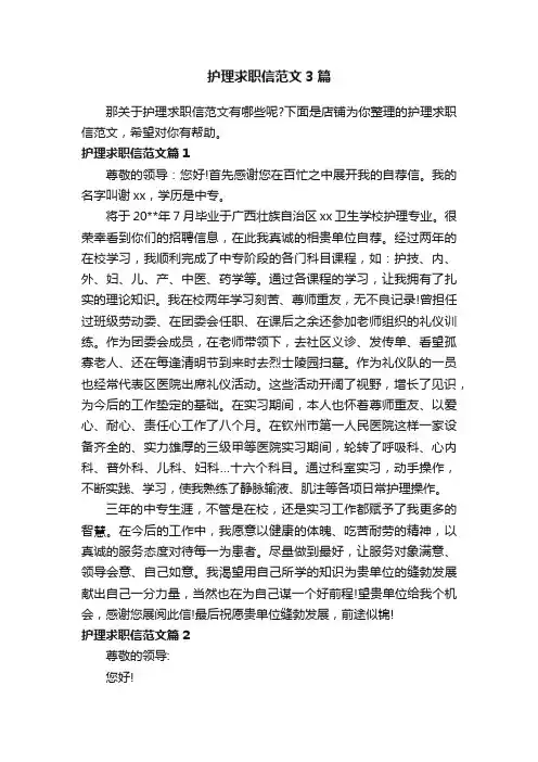 护理求职信范文3篇