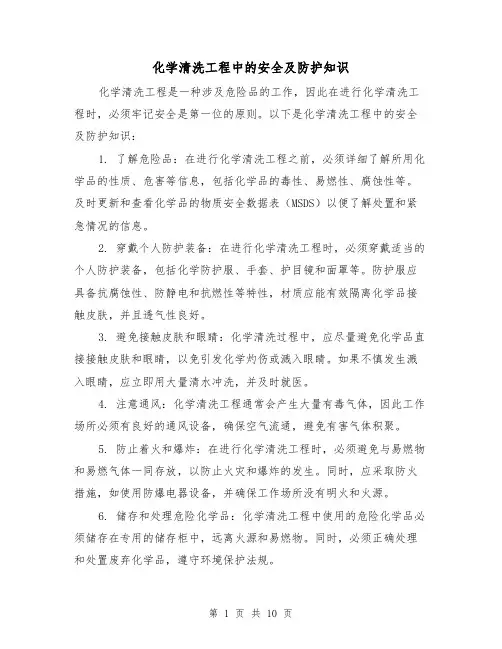 化学清洗工程中的安全及防护知识（三篇）