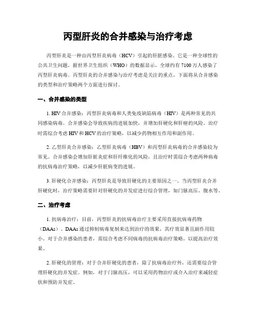 丙型肝炎的合并感染与治疗考虑