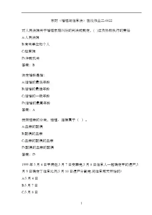 东财《婚姻与继承法》在线作业二-0022