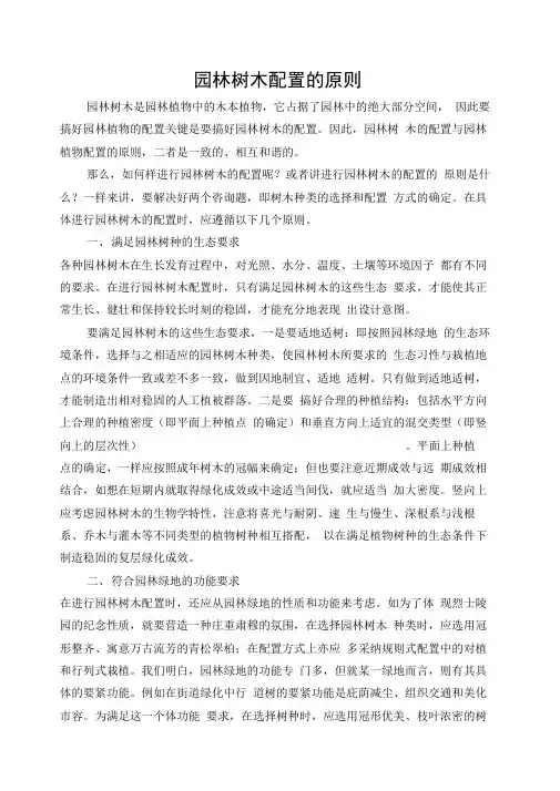 园林树木配置的原则