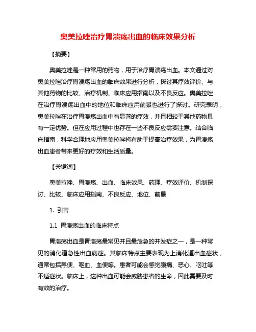 奥美拉唑治疗胃溃疡出血的临床效果分析