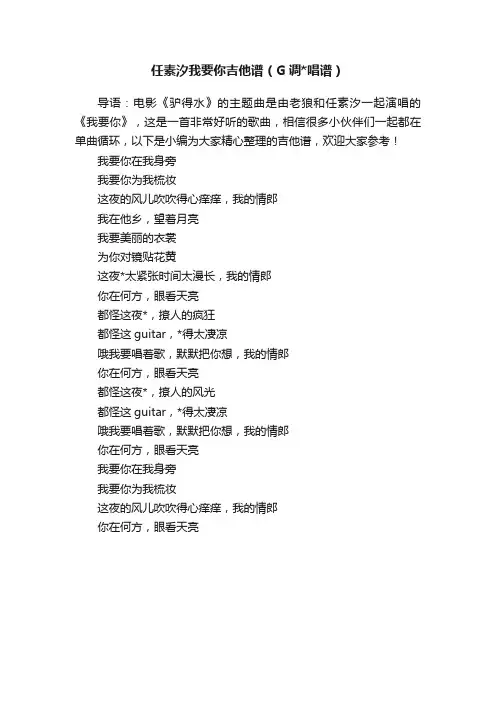 任素汐我要你吉他谱（G调唱谱）