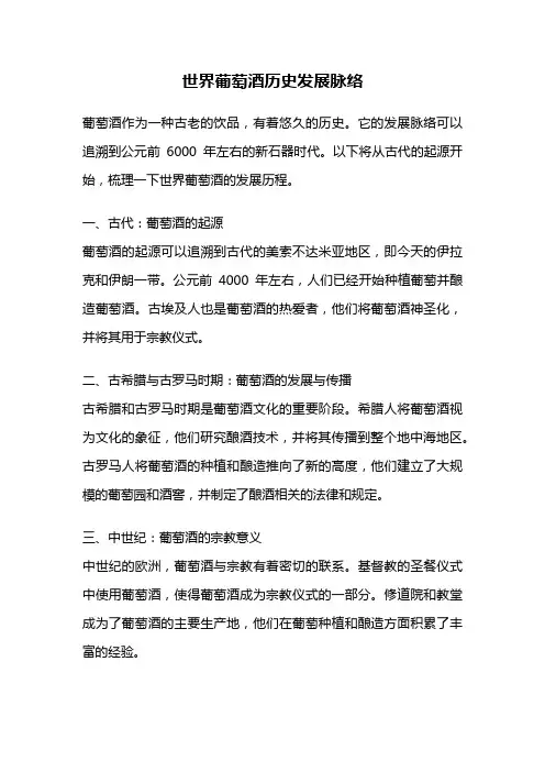 世界葡萄酒历史发展脉络
