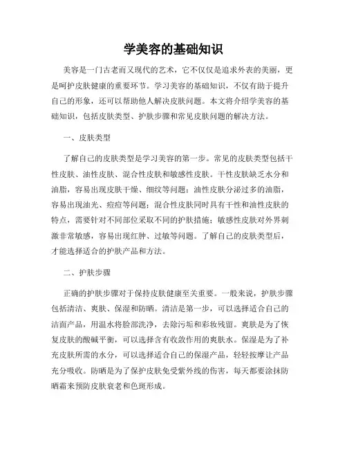 学美容的基础知识