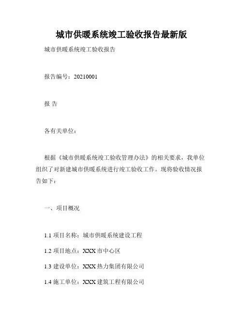城市供暖系统竣工验收报告最新版