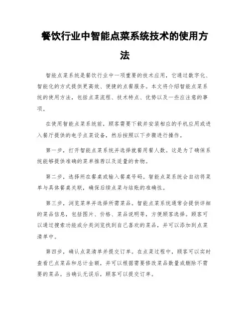 餐饮行业中智能点菜系统技术的使用方法