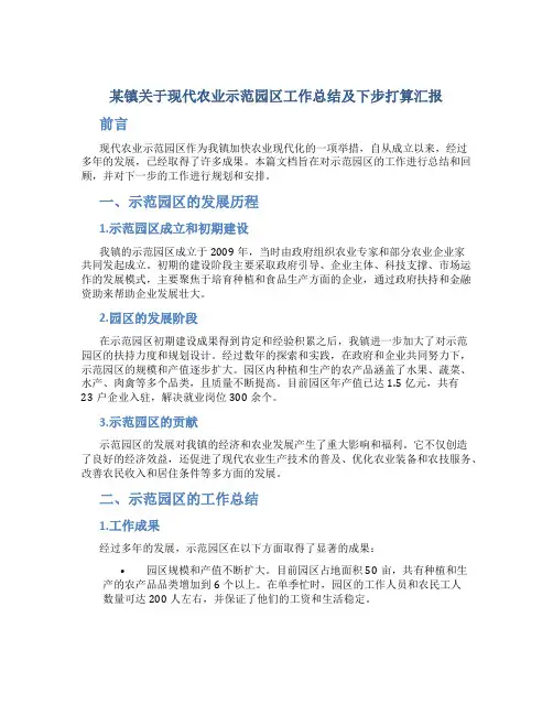 某镇关于现代农业示范园区工作总结及下步打算汇报