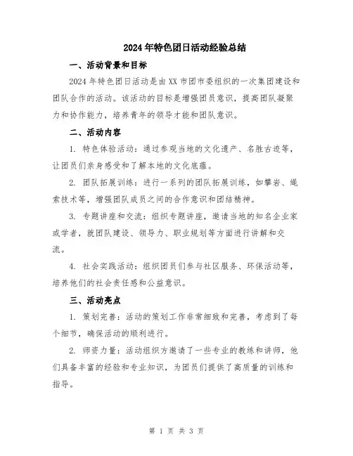 2024年特色团日活动经验总结