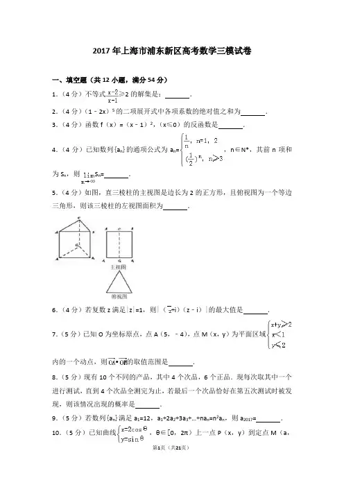 2017年上海市浦东新区高考数学三模试卷