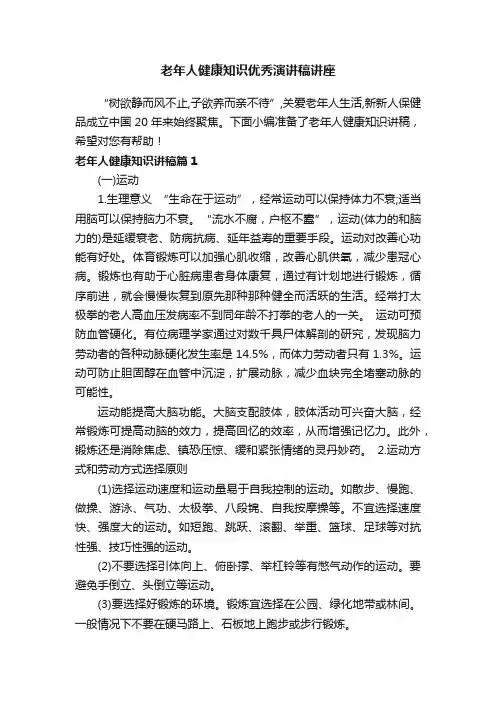 老年人健康知识优秀演讲稿讲座