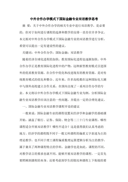 中外合作办学模式下国际金融专业双语教学思考