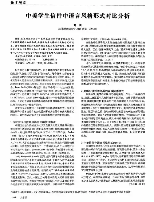 中美学生信件中语言风格形式对比分析