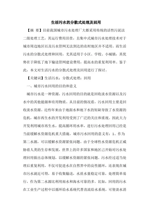 生活污水分散式处理及回用