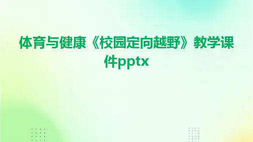2024版体育与健康《校园定向越野》教学课件pptx