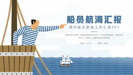 船员航海工作汇报PPT模板