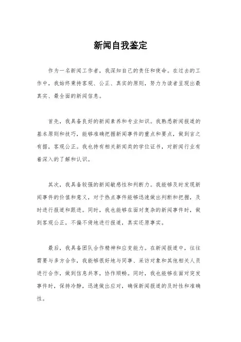 新闻自我鉴定