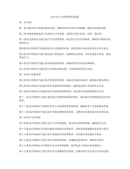 医疗安全专项管理规章制度