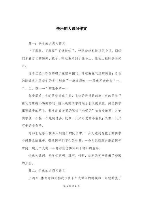 快乐的大课间作文