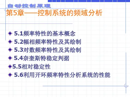 自动控制原理—第五章