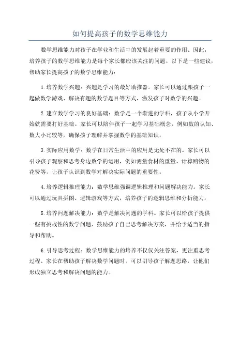 如何提高孩子的数学思维能力