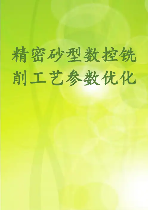 精密砂型数控铣削工艺参数优化