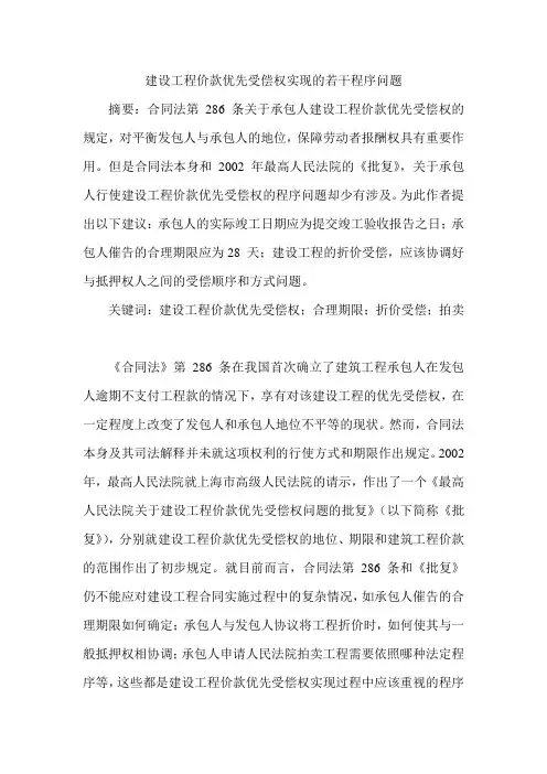 建设工程价款优先受偿权实现的若干程序问题