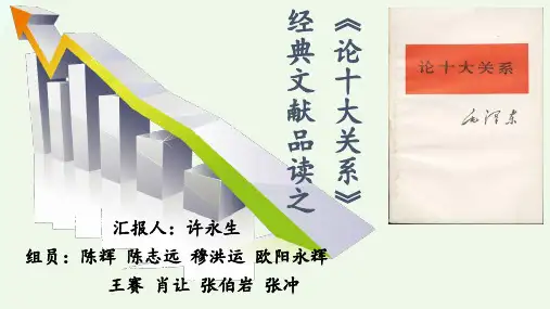 《论十大关系》毛概ppt课堂展示课件