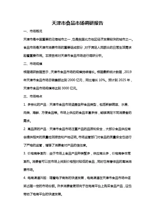 天津市食品市场调研报告