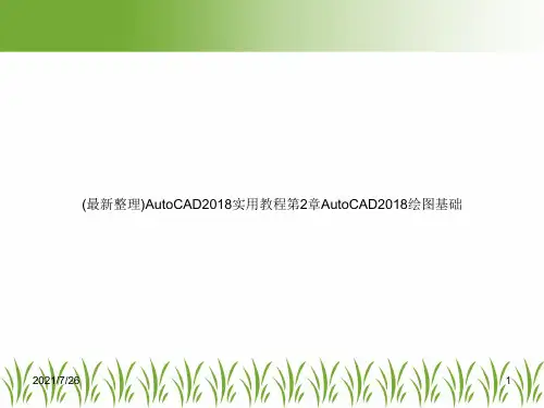 (最新整理)AutoCAD2018实用教程第2章AutoCAD2018绘图基础