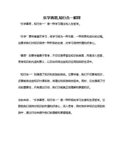 乐学善思,知行合一解释