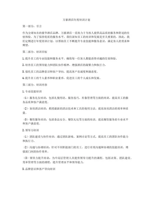 万豪酒店年度培训计划