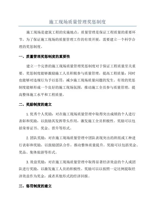 施工现场质量管理奖惩制度