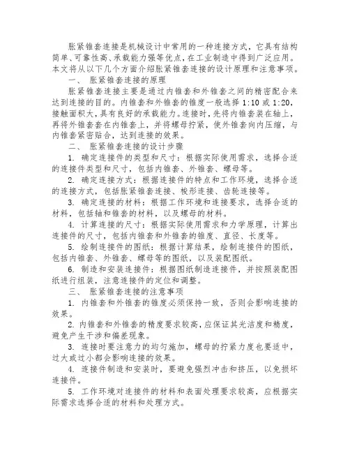 胀紧锥套连接设计