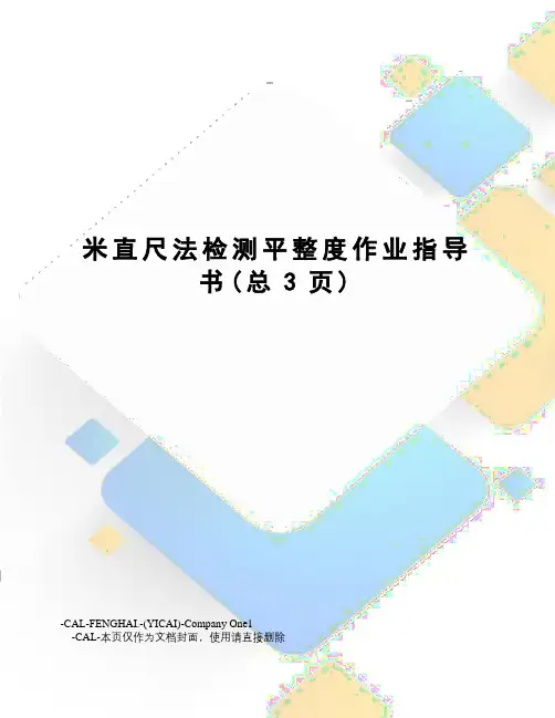 米直尺法检测平整度作业指导书