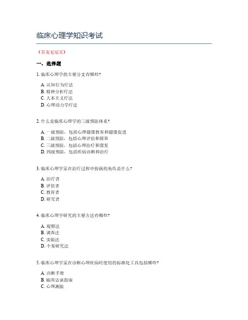 临床心理学知识考试